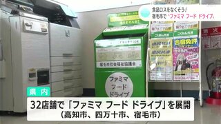 食品ロスをなくそう　ファミリーマートが宿毛市で“フードドライブ”開始