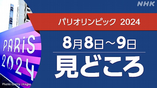 パリオリンピック日程 8/8～9（競技・放送・配信予定）