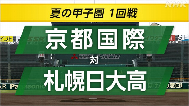 高校野球 京都国際 札幌日大高に勝利 4回までに7得点 2回戦へ