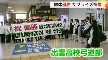 【北部九州総体】弓道女子団体で島根県立出雲高校が初優勝　サプライズの祝福に選手もうれし涙