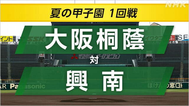 高校野球 大阪桐蔭が興南に勝利 2回戦へ