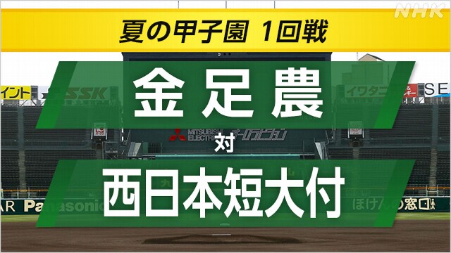 高校野球 西日本短大付が金足農に勝ち2回戦へ