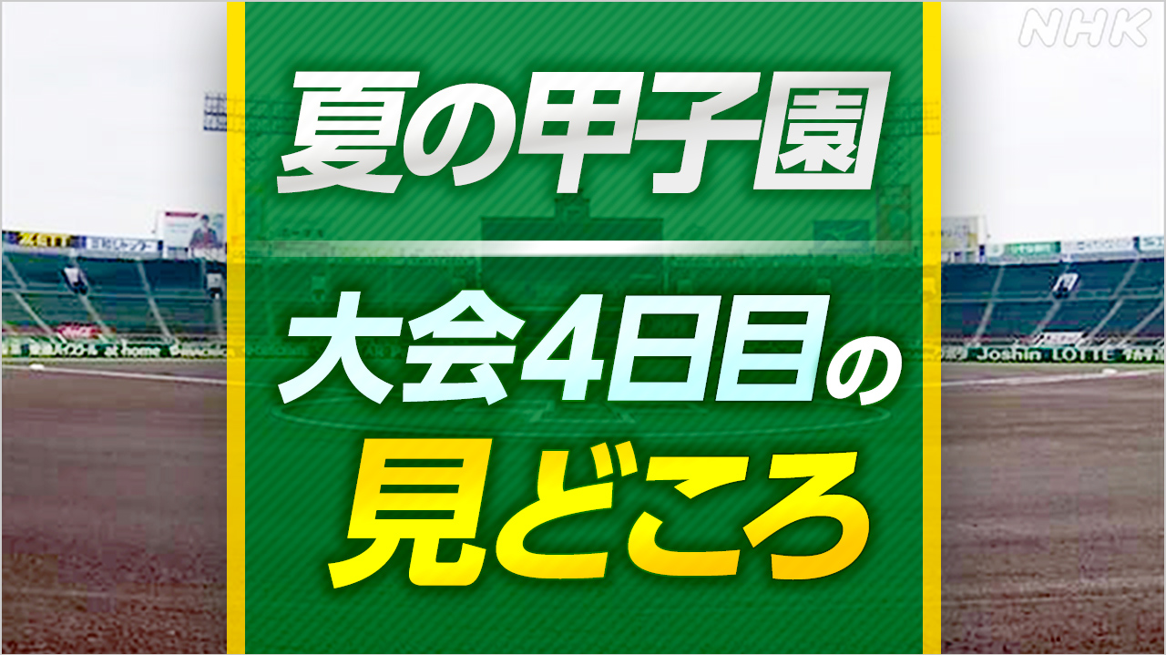 高校野球 夏の甲子園 大会4日目の見どころ