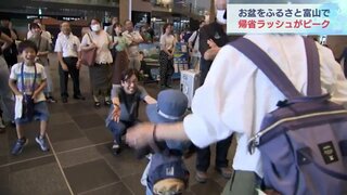 久々の再開にほころぶ笑顔…お盆休みをふるさとで　帰省ラッシュピークの富山駅