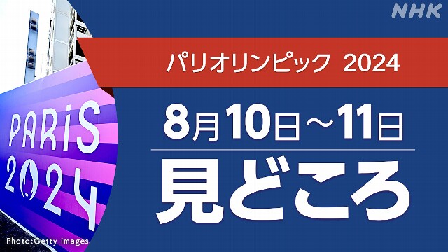 パリオリンピック日程 8/10～11（競技・放送・配信予定）