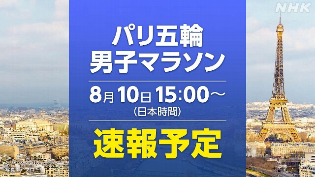 男子マラソンまもなくスタート 大迫 小山 赤崎が出場 パリ五輪