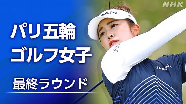 【速報中】ゴルフ女子 山下美夢有 4番終え 1打差2位 パリ五輪