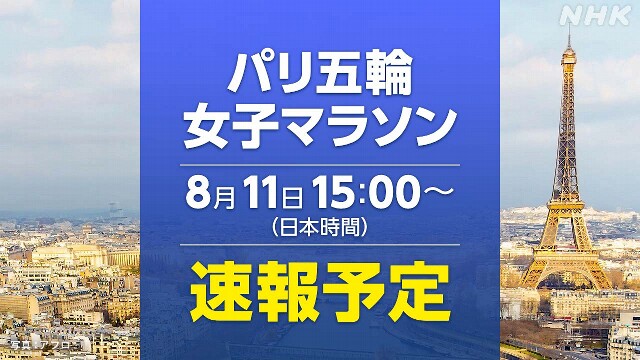 女子マラソン【速報予定】 鈴木優花 一山麻緒が出場 五輪