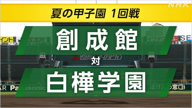 高校野球 創成館が白樺学園に勝ち2回戦へ