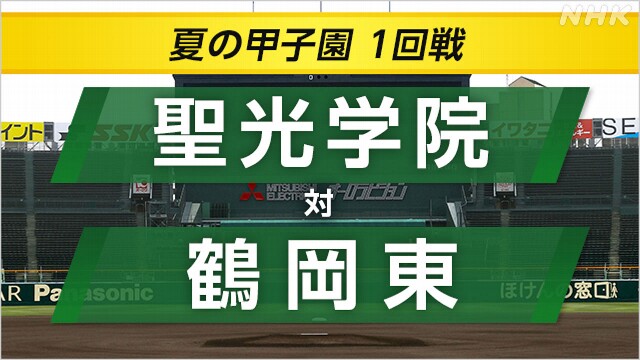 高校野球 鶴岡東が聖光学院に勝ち2回戦へ