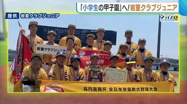 新潟産大附属に続け！岩室クラブジュニアが「小学生の甲子園」に出場　170cmエースは最速112km/h【新潟】