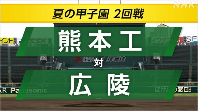 高校野球 広陵が熊本工に勝って3回戦へ