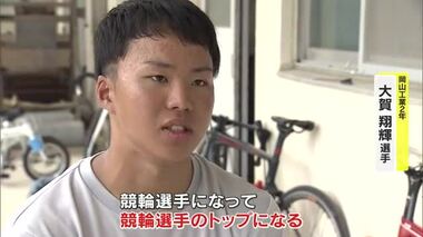 太田海也選手みたいに速く…夢は競輪選手もまず高校生最強！インハイ王者・大賀翔輝選手（岡山工業２年）