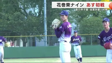 夏の甲子園　花巻東ナインいよいよ１３日初戦　４９代表で最後の登場　滋賀学園と対戦