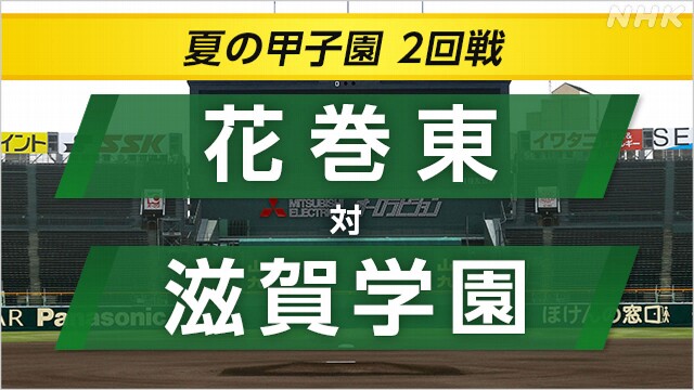 高校野球 滋賀学園が花巻東に勝って3回戦へ