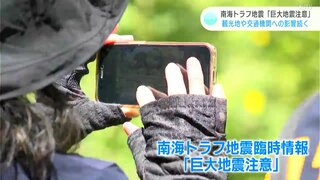 南海トラフ地震臨時情報「巨大地震注意」観光地や交通機関への影響続く