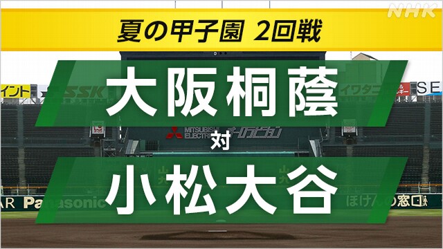 高校野球 小松大谷が3回戦へ 大阪桐蔭 終盤でミスからみ失点