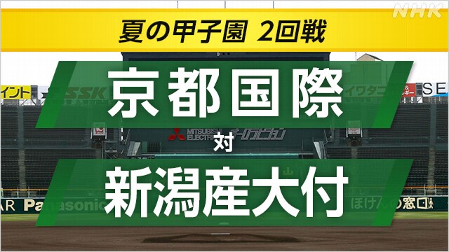 高校野球 京都国際が新潟産大付に勝って3回戦へ