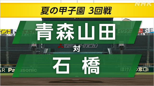 高校野球 青森山田が石橋に勝ってベスト8