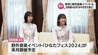 日向坂46が「みやざき大使」に就任　宮崎の魅力を広くPRへ