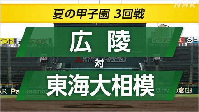 高校野球 東海大相模が広陵に勝利 9年ぶりのベスト8進出