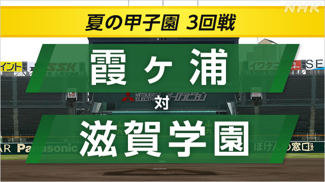 高校野球 滋賀学園が霞ヶ浦に勝ってベスト8