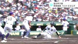 明徳義塾　2対3で関東第一に敗れ夏の甲子園ベスト８進出ならず【高知】