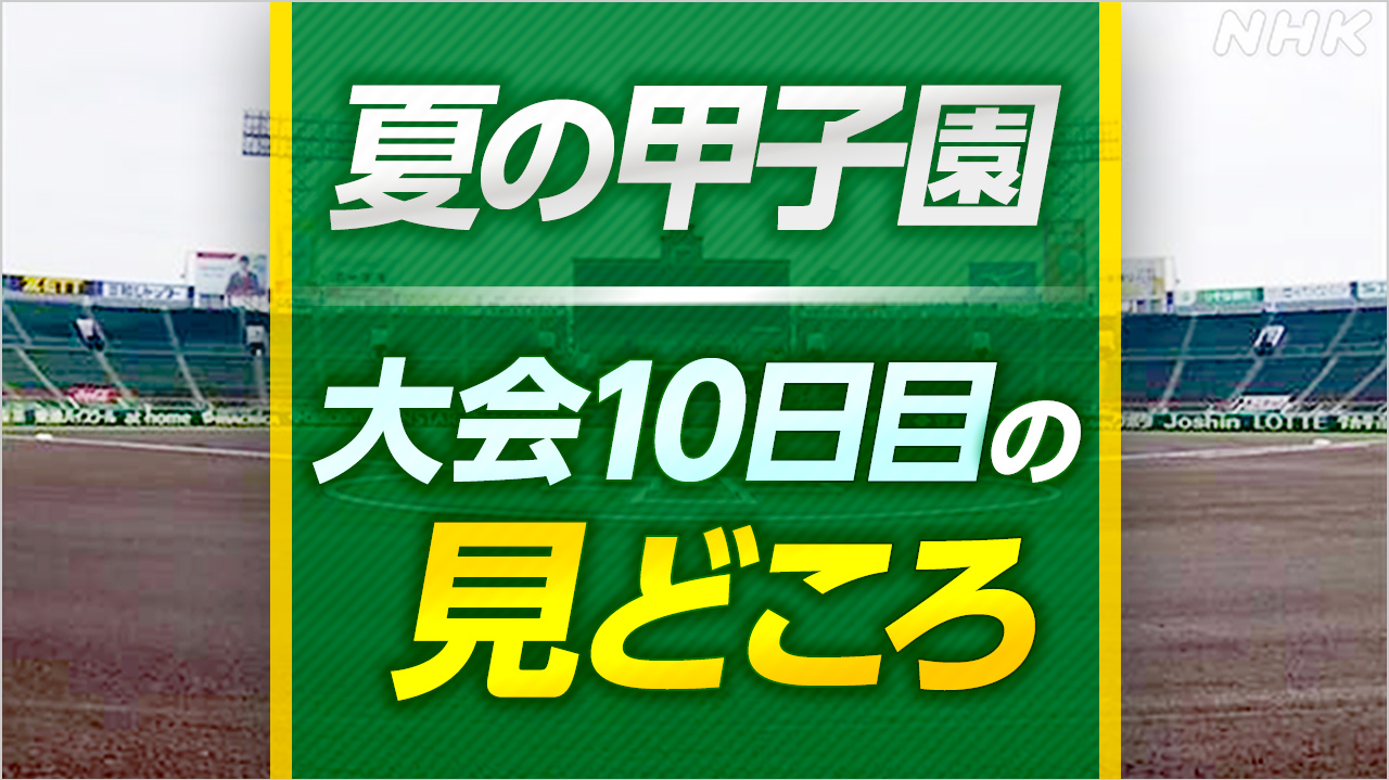 高校野球 夏の甲子園 大会10日目の見どころ