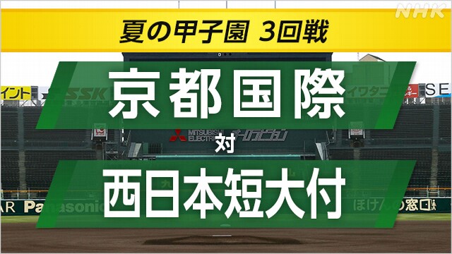 高校野球 京都国際が西日本短大付に勝ってベスト8進出