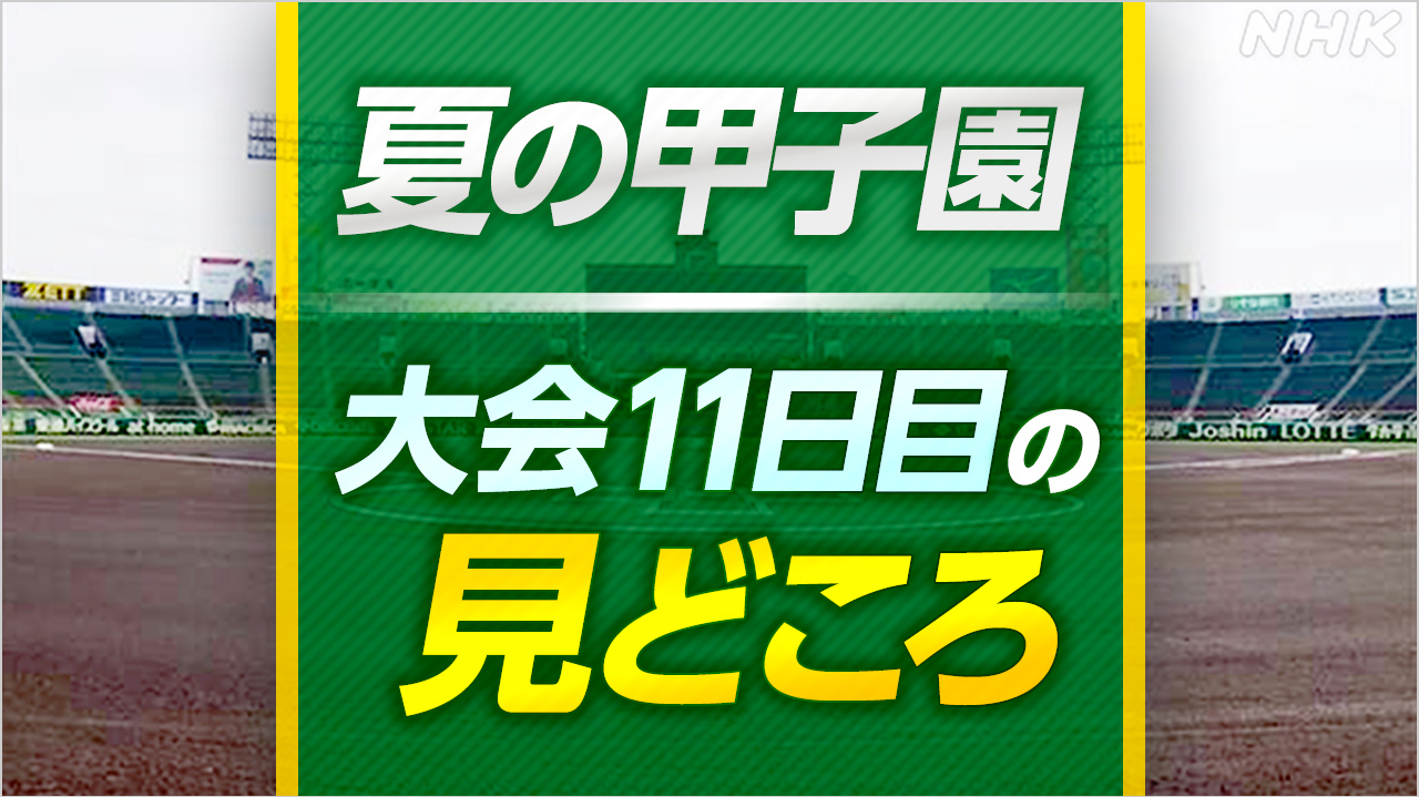 高校野球 夏の甲子園 大会11日目の見どころ