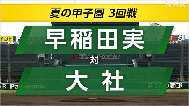 高校野球 大社高校が早稲田実業に延長11回サヨナラ勝ち