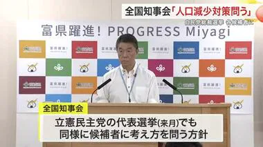 全国知事会「人口減少対策など問う」 自民党総裁選挙の各候補者に 回答は公表〈宮城〉