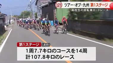 湯前町で国内外の高校生による自転車ロードレース「ツアー・オブ・九州」第１ステージ