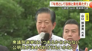 公明党の山口那津男代表が熊本市で街頭演説「役割と責任を果たしていきたい」【熊本】