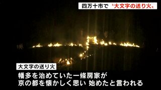 「夏が終わりだなっていう感じがする」夏の終わりの風物詩　高知県四万十市で“大文字の送り火”