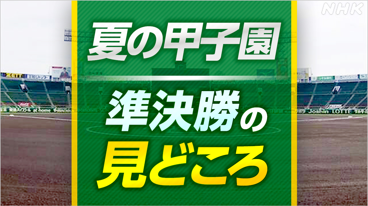 高校野球 夏の甲子園 準決勝の見どころ