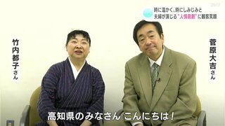 俳優の菅原大吉さんと竹内都子さん　時に温かく、時にしみじみと　夫婦が演じる“人情喜劇”に観客笑顔【高知】