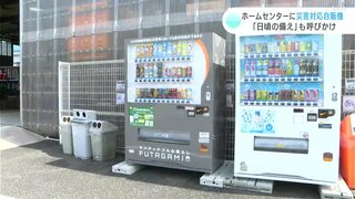 ホームセンターに災害時でも使用できる自動販売機　きっかけは南海トラフ地震臨時情報