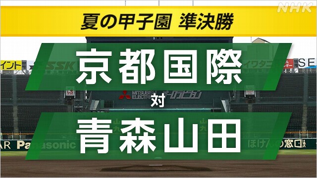 高校野球 夏の甲子園 準決勝 京都国際×青森山田【速報予定】