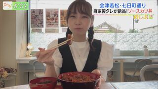 『名物・ソースカツ丼』に『新作スイーツ』まで！会津・七日町通りをめしぶら！