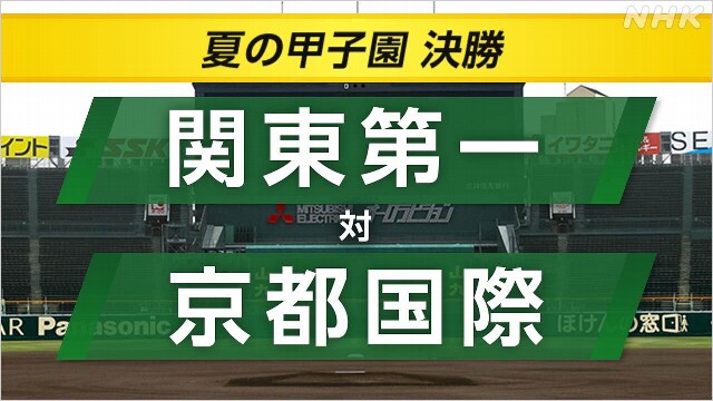 高校野球 決勝 関東第一×京都国際【速報予定10:00】初優勝は