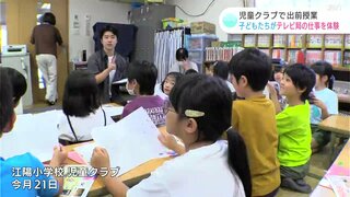 「ふだんは触れないものに触ることができて楽しかった」児童クラブで出前授業　子どもたちがテレビ局の仕事を体験