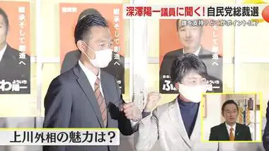 深澤陽一 議員に聞く総裁選　上川外相は「20人ほど支援者が集まっている」　立候補は「おそらくいける」