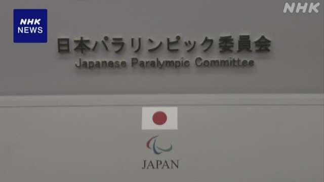 パリパラ アーチェリーの重定選手が出場辞退 賠償命令受け