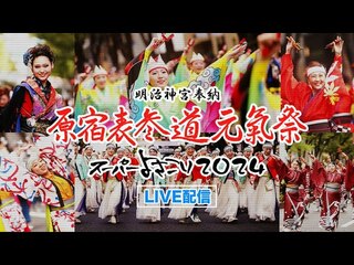 原宿表参道元氣祭　スーパーよさこい２０２３　８月２４日（土）と２５日（日）の２日間　東京からライブ配信