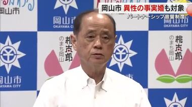 岡山市「パートナーシップ宣誓制度」異性の事実婚含むすべての人に対象を拡充　２４年９月から【岡山】