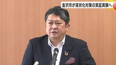 液状化被害地区の復旧に向けた実証実験等…金沢市の9月補正予算案内示 一般会計で33億4396万円余り