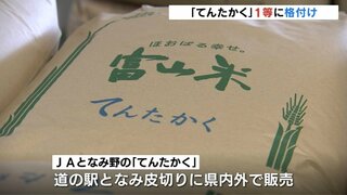 “令和の米騒動”  コメ不足解消へ待望の24年産米出荷へ初検査　酷暑にもカメムシにも負けず全一等「おいしい“てんたかく”を味わって！」