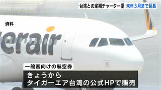 高知と台湾を結ぶ定期チャーター便　２０２５年３月まで運航延長　利用好調受け３回目