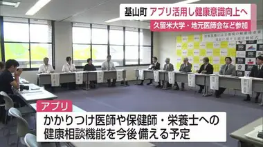 基山町 アプリ活用し健康意識向上へ 久留米大学・地元医師会など参加【佐賀県】